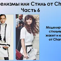 Шанелизмы или Стиль от Chanel. Часть 6