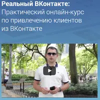 Реальный ВКонтакте
