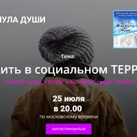 Как выжить в социальном террариуме