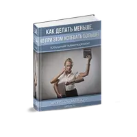 Тотальный тайм-менеджмент