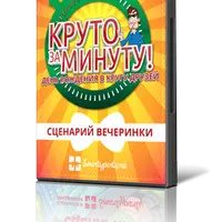 Сценарий-комплект для активной вечеринки Круто за минуту