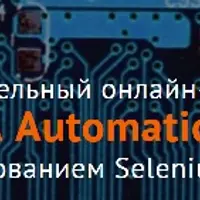 «QA Automation» с использованием Selenium и Java, 4-нед. курс