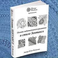 Основы медитативного рисования в стиле Зентангл