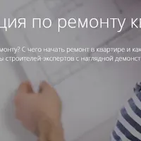 Инструкция по ремонту квартиры