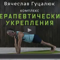 Йога: Терапевтические укрепления