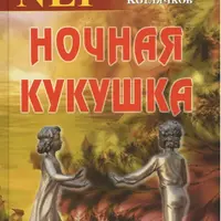 НЛП. Ночная кукушка. Искусственное формирование любовной зависимости и избавление от нее