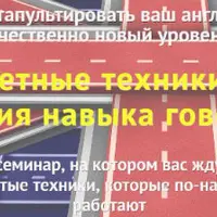 Секретные техники для развития навыка говорения