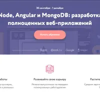 Node, Angular и MongoDB: разработка полноценных веб-приложений