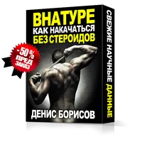 Как накачаться без стероидов