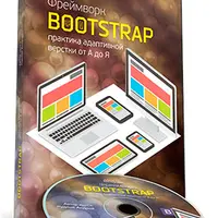 Фреймворк Bootstrap