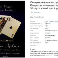 Священные Символы Древних