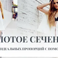 Золотое сечение