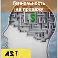 Гениальность на продажу