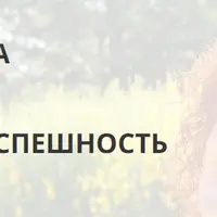 Перезагрузка изобилия и тотальная успешность