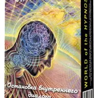 Остановка внутреннего диалога