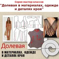 Долевая в материалах, одежде и деталях кроя