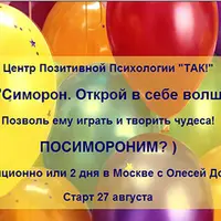 Симорон. Открой в себе волшебника