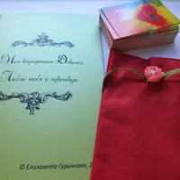 Моя внутренняя девочка. Люблю тебя и чувствую