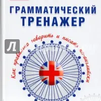 Грамматический тренажёр и метод комментированного чтения