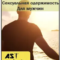 Сексуальная одержимость. Для мужчин