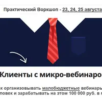 Клиенты с микро-вебинаров