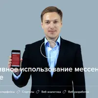 Эффективное использование мессенджеров в бизнесе