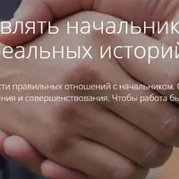 Как управлять начальником