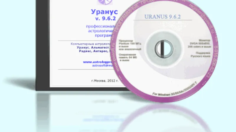 Профессиональна астрологическая программа Уранус 10.0 Р с авторским блоком