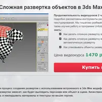 Сложная развертка объектов в 3ds Max