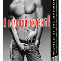 Я половой гигант