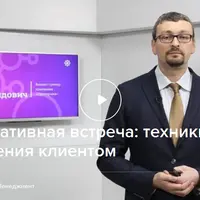 Результативная встреча: техники управления клиентом
