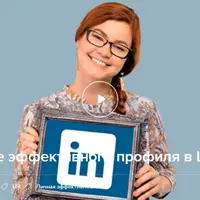 Создание эффективного профиля в LinkedIn