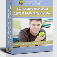 Оздоровление и омоложение организма. ВИП программа для мужчин