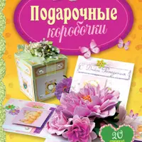 Открытки и коробочки в технике скрапбукинг