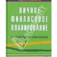 Личное финансовое планирование: страхование, инвестиции, пенсии, наследство