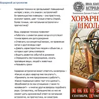 Астрология. Хорарная школа 2. Хорары