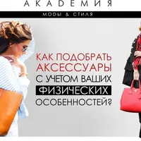 Как подобрать аксессуары с учётом ваших физических особенностей