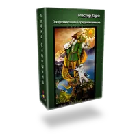 Расклад на Таро. Профориентация и предназначение