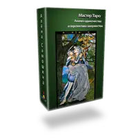 Мастер Таро. Анализ одиночества и перспективы замужества