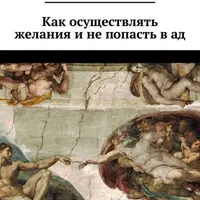 Как осуществлять желания и не попасть в ад