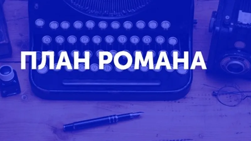 План романа