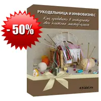 Рукодельница и инфобизнес: как продавать в интернете свои платные мастер-классы