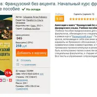 Французский без акцента. Начальный курс французского языка