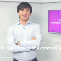 Разработка маркетинговой стратегии