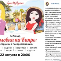 Зимовка на Кипре