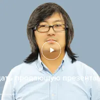 Как создать продающую презентацию