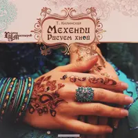 Мехенди: искусство росписи хной