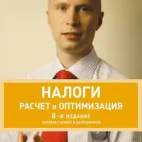 Налоги. Расчет и оптимизация