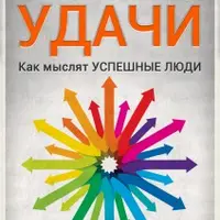 Мышление для успеха: практическое руководство