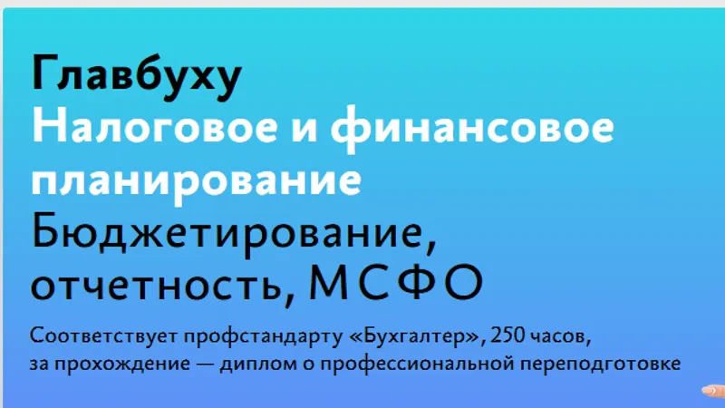Курс Главному бухгалтеру - Налоговое и финансовое планирование